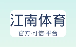 江南体育